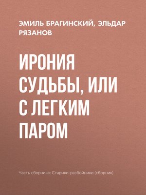 cover image of Ирония судьбы, или С легким паром